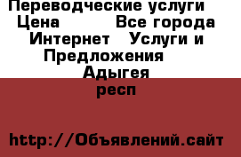 Переводческие услуги  › Цена ­ 300 - Все города Интернет » Услуги и Предложения   . Адыгея респ.